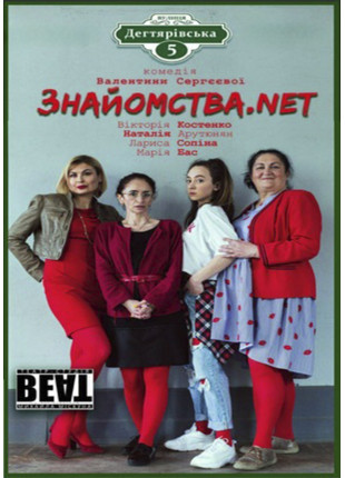 Фото Вистава «Знайомства.net» Афіша Вистава «Знайомства.net»