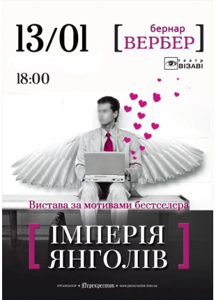 Фото Iмперiя янголiв Афіша Iмперiя янголiв