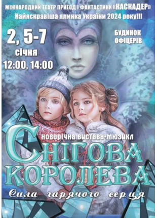 Фото Новорічна казка-мюзикл «Снігова королева. Сила Афіша Новорічна казка-мюзикл «Снігова королева. Сила
