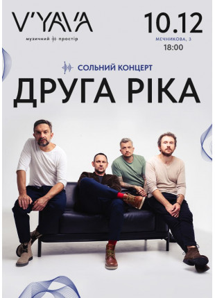 Фото ДРУГА РІКА на V’YAVA (Мечникова, 3) Афіша ДРУГА РІКА на V’YAVA (Мечникова, 3)