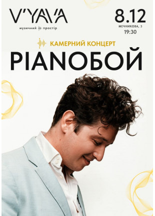 Фото PIANOБОЙ на V’YAVA (Мечникова, 3) Афіша PIANOБОЙ на V’YAVA (Мечникова, 3)