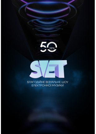 Фото SVET x Fifty | Візуальне шоу Афіша SVET x Fifty | Візуальне шоу