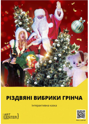 Фото Інтерактивна казка «Різдвяні вибрики Грінча» Афіша Інтерактивна казка «Різдвяні вибрики Грінча»