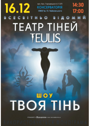 Фото Театр тiней TEULIS Афіша Театр тiней TEULIS