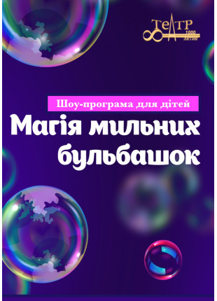 Фото Шоу-програма "Магія мильних бульбашок" Афіша Шоу-програма "Магія мильних бульбашок"