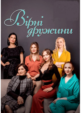 Фото Вірні Дружини Афіша Вірні Дружини