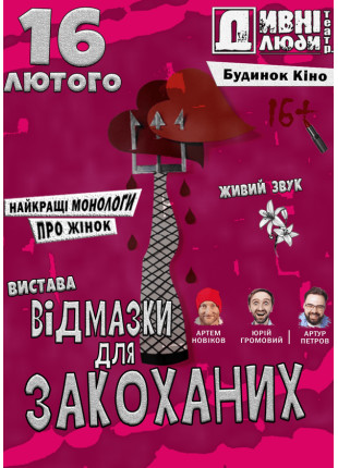 Фото Дивнi люди. Вiдмазки для закоханих Афіша Дивнi люди. Вiдмазки для закоханих