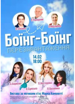 Фото Боїнг-Боїнг. Перезавантаження Афіша Боїнг-Боїнг. Перезавантаження