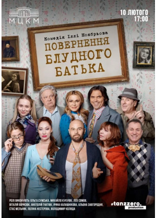 Фото Повернення блудного батька Афіша Повернення блудного батька