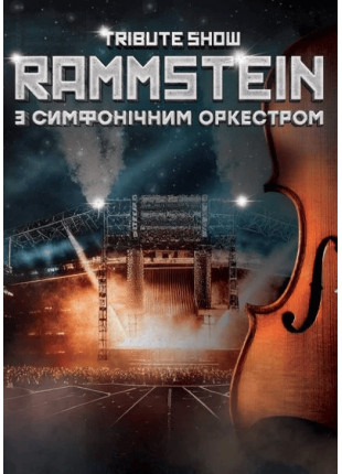 Фото Rammstein з симфонiчним оркестром tribute show Афіша Rammstein з симфонiчним оркестром tribute show
