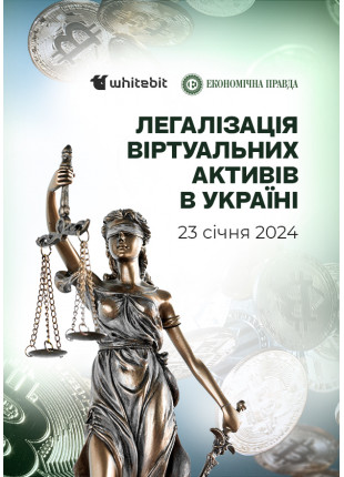 Фото Легалізація віртуальних активів в Україні Афіша Легалізація віртуальних активів в Україні