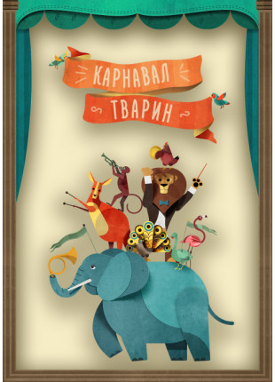 Фото Каміль Сен-Санс «Карнавал Тварин» Афіша Каміль Сен-Санс «Карнавал Тварин»