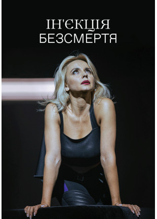 Афіша Ін'єкція безсмертя