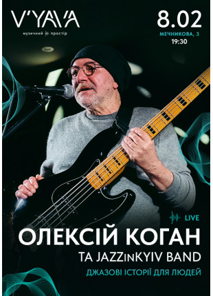 Фото ОЛЕКСІЙ КОГАН & JAZZinKyiv Band на V’YAVA STAGE (Мечникова 3) Афіша ОЛЕКСІЙ КОГАН & JAZZinKyiv Band на V’YAVA STAGE (Мечникова