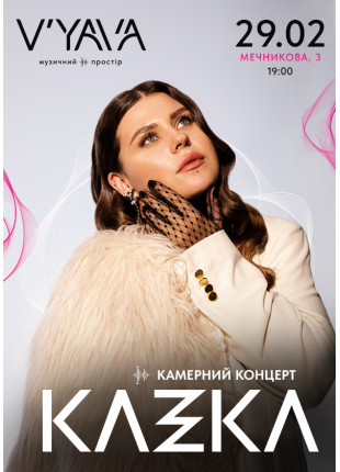 Фото KAZKA на V’YAVA STAGE (Мечникова 3) Афіша KAZKA на V’YAVA STAGE (Мечникова 3)
