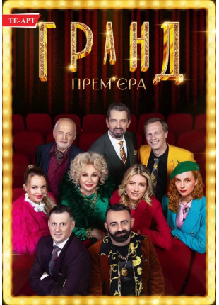 Фото ГРАНД ПРЕМ'ЄРА Афіша ГРАНД ПРЕМ'ЄРА