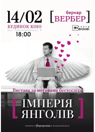 Фото Iмперiя янголiв Афіша Iмперiя янголiв