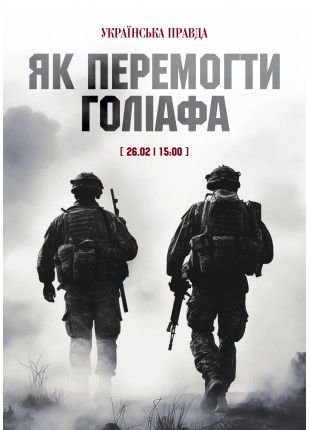 Фото Як перемогти Голіафа? Афіша Як перемогти Голіафа?
