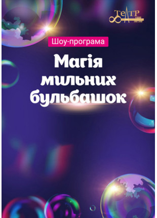 Фото Шоу-програма "Магія мильних бульбашок" Афіша Шоу-програма "Магія мильних бульбашок"