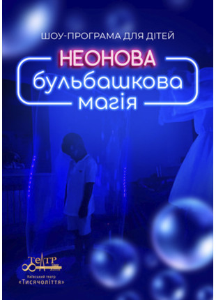 Фото ШОУ-ПРОГРАМУ ДЛЯ ДІТЕЙ "НЕОНОВА БУЛЬБАШКОВА Афіша ШОУ-ПРОГРАМУ ДЛЯ ДІТЕЙ "НЕОНОВА БУЛЬБАШКОВА
