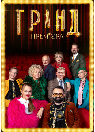 Фото ГРАНД ПРЕМ'ЄРА Афіша ГРАНД ПРЕМ'ЄРА