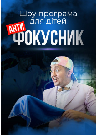 Фото Шоу-програма для дітей "Антифокусник" Афіша Шоу-програма для дітей "Антифокусник"