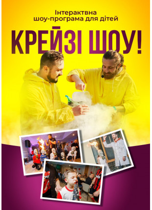 Фото Шоу-програма для дітей "Крейзі шоу", +6 Афіша Шоу-програма для дітей "Крейзі шоу", +6