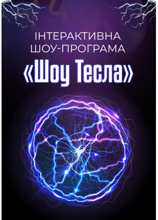 Фото Шоу-програма для дітей «Шоу Тесла» Афіша Шоу-програма для дітей «Шоу Тесла»