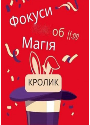 Фото Інтерактивна шоу-програма для дітей "Фокуси Афіша Інтерактивна шоу-програма для дітей "Фокуси