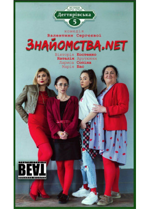 Фото Комедія «Знайомства.net» Афіша Комедія «Знайомства.net»