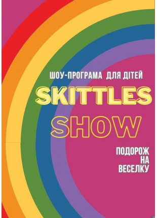 Фото Шоу-програма "Skittles show" для дітей 4-9 років Афіша Шоу-програма "Skittles show" для дітей 4-9 років