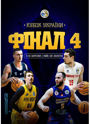 Фото Кубок України. Фінал Чотирьох. 1/2 Фіналу Афіша Кубок України. Фінал Чотирьох. 1/2 Фіналу