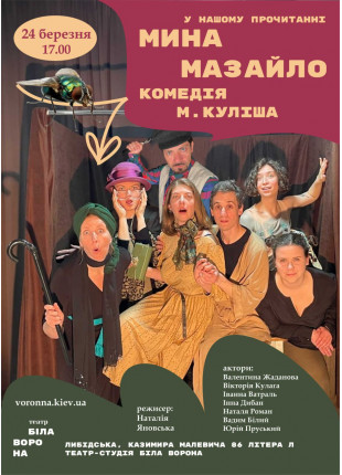 Фото Комедія Миколи Куліша «Мина Мазайло» Афіша Комедія Миколи Куліша «Мина Мазайло»