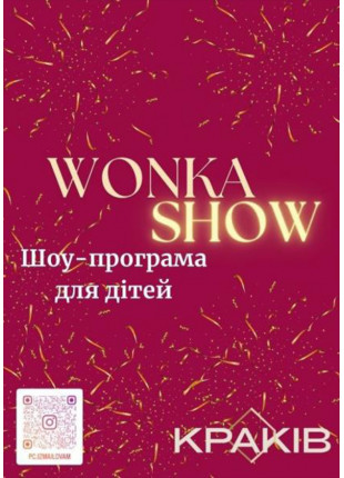 Фото Інтерактивна шоу-програма для дітей «Wonka Show» Афіша Інтерактивна шоу-програма для дітей «Wonka Show»