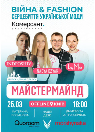 Афіша МАЙСТЕРМАЙНД "Війна&Fashion": серцебиття