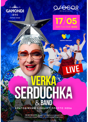 Фото VERKA SERDUCHKA | Благодійний концерт просто неба Афіша VERKA SERDUCHKA | Благодійний концерт просто неба