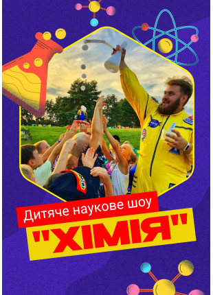 Фото Дитяче наукове шоу «Хімія», від 3 до 9 років Афіша Дитяче наукове шоу «Хімія», від 3 до 9 років