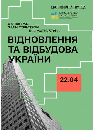Фото Відновлення та відбудова України Афіша Відновлення та відбудова України