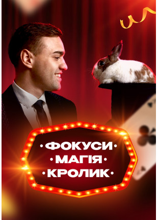 Фото Інтерактивна шоу-програма для дітей "Фокуси Афіша Інтерактивна шоу-програма для дітей "Фокуси