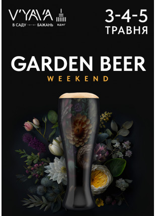 Фото Garden Beer Weekend в Саду Бажань V’YAVA Афіша Garden Beer Weekend в Саду Бажань V’YAVA
