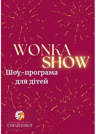 Фото Інтерактивна шоу-програма для дітей «Wonka Show» Афіша Інтерактивна шоу-програма для дітей «Wonka Show»