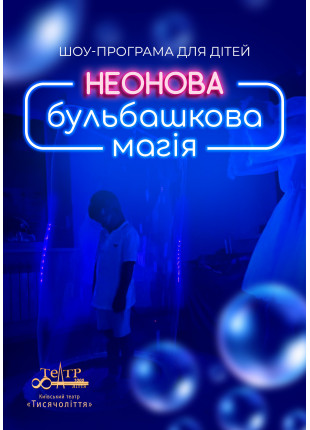 Фото Шоу-програма для дітей "Неонова бульбашкова Афіша Шоу-програма для дітей "Неонова бульбашкова