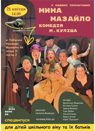 Фото Комедія Миколи Куліша «Мина Мазайло» Афіша Комедія Миколи Куліша «Мина Мазайло»