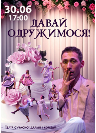 Фото Давай одружимося! Афіша Давай одружимося!