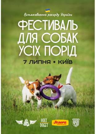 Фото Фестиваль для собак усіх порід Афіша Фестиваль для собак усіх порід