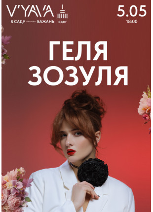 Фото ГЕЛЯ ЗОЗУЛЯ на GARDEN BEER WEEKEND Афіша ГЕЛЯ ЗОЗУЛЯ на GARDEN BEER WEEKEND