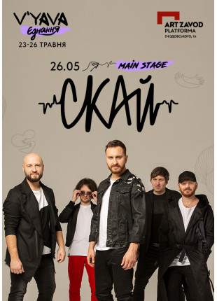 Фото СКАЙ на фестивалі "V'YAVA Єднання" Афіша СКАЙ на фестивалі "V'YAVA Єднання"