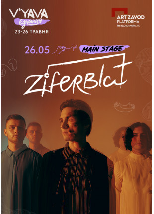 Фото ZIFERBLAT на фестивалі "V'YAVA Єднання" Афіша ZIFERBLAT на фестивалі "V'YAVA Єднання"