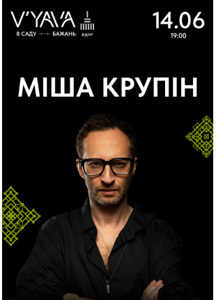Фото МІША КРУПІН на V’YAVA в Саду Бажань Афіша МІША КРУПІН на V’YAVA в Саду Бажань