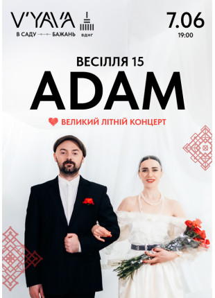 Фото ADAM «ВЕСІЛЛЯ 15» на V’YAVA в Саду Бажань Афіша ADAM «ВЕСІЛЛЯ 15» на V’YAVA в Саду Бажань